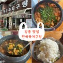 [강릉] 강릉 현지맛집 &#34;연곡 꾹저구탕&#34; 방문후기 / 감자밥🥔