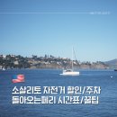 샌프란시스코 소살리토 자전거 예약방법/할인/포토스팟/주차까지