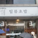 스테파노 일류초밥 이미지