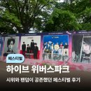 위버스 - 군포시 | (페스티벌) 시위와 팬들이 함께 공존했던 2026 위버스 콘 페스티벌 후기(올림픽공원 주차 꿀팁)