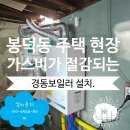 대구 봉덕동 주택 가스비가 훨 씬 절감되는 경동보일러 시공.