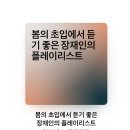 봄의 문턱에서 장재인을 만나다