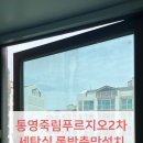 대우푸르지오2차 | 통영 죽림푸르지오2차 세탁실 창문 방충망 설치 어려웠던 구조..롤방충망 시공으로 해결한 현장 후기