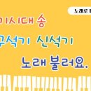 노래로 배우는 한국사 이미지