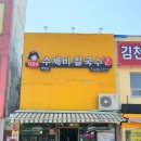 054수제비칼국수 이미지