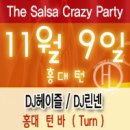 11월9일(월) DJ헤이즐 & DJ 린넨의 "CRAZY SALSA" 가을 파티합니다~~ (홍대 턴) 이미지