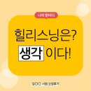 힐리스닝