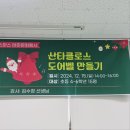 통영도서관 | 통영 충무도서관 크리스마스 글라스아트 산타도어벨 단체 출강 후기