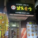 남도술상오산 이미지