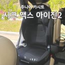아이진 | 시크 맥스 아이진2 주니어 카시트 추천 내돈내산 후기