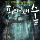 피아노의숲 이미지