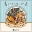 아미앙스 과자점 | [SNS 서포터즈 기획취재] 우리동네 빵지순례 – 광천동