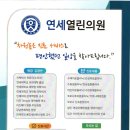 연세열린의원 이미지