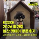 (주)한가득 - 화성시 | 2026 일산 킨텍스 메가주 첫날 방문후기 필요한 것만 딱! 펫페어 참가업체 쇼핑템 추천