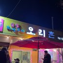 홍삼오리회전구이 | 또간집 남양주편 1등 맛집 오리촌 오리회전구이 내돈내산 후기