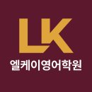 엘케이영어학원 - 20864 | 엘케이영어학원