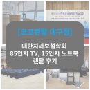 [공지] [코코렌탈 대구점] 대한 치과보철학회 85인치 TV, 15인치 노트북 렌탈 후기