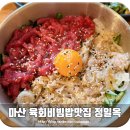 마산합포구청 | 마산 합포구청 맛집 정일옥 육회비빔밥 전문점