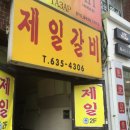 제일갈비식당
