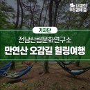 전남산림문화연구소의 만연산 오감길 힐링여행 &#34;일상에선 너를 돌봄, 숲에서는 나를 돌봄&#34;