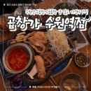 소3-25 | 수원역맛집 '곱창가' 솔직후기｜수원역 소곱창·모둠곱창 양 많고 가성비 맛집