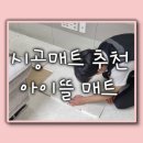 N1003 | 대전 층간 소음방지매트는 &#34; 아이뜰매트 &#34;