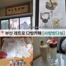 싸이다방 | 전포동 카페 사랑방다실 레트로 다방 분위기에 느좋카 추천