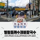 수유 가오리역 고소하고 맛있는 들깨칼국수 맛집 엘림들깨수제비칼국수 밀키트 포장 후기