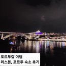 25년 5월 포르투갈 여행기 / 리스본, 포르투 성인 5인 숙소 후기