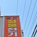 금산철물