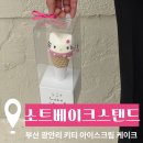 Ruby's레터링케이크전문점 | [소트베이크스탠드] 부산 광안리 키티 아이스크림케이크 내 돈 내산 후기