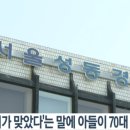 '어머니가 맞았다'는 말에 아들이 70대 아버지 살해 이미지