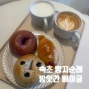 방앗간 옆 | 속초 빵지순례 베이글 맛집 방앗간베이글 아이랑 방문후기