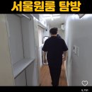 서울 원룸 얼만지 맞춰봐 이미지