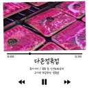 다온중학교 | 두정동정육점 다온정육점 생차돌모듬사시미 맛집