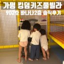 해나키즈풀빌라2 | 가평 킹덤키즈풀빌라 902호 바나나2층 솔직후기