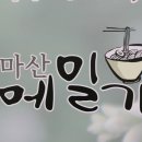 천마산메밀가 이미지
