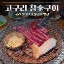 눈꽃생고기참숯한우 | [구리 맛집] 고구려참숯구이_워커힐 근처 편하게 구워주는 한우 & 2천원대 사이드