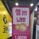 일번가코인노래연습장 이미지
