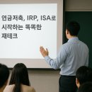 무료 강의를 하면서 느낀것들 #연금저축,IRP,ISA