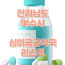 여수중앙약국 이미지