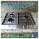 G3000 | SK매직 매립형 빌트인 쿡탑 가스레인지/가스렌지 3구 교체 설치 시공