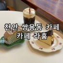 충무정문약국 | 천안 쌍용동 디저트 맛집 카페 라훔 바스크치즈케이크 아인슈페너 후기