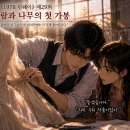 제29회 ― 바람과 나무의 첫 가봉 이미지