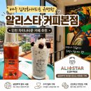 참좋은가 | 인천 차이나타운 카페 추천 공정무역 커피가 특별한 가성비좋은 알리스타커피 본점 내돈내산 후기