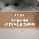 현암로 125번길R | 용인줄눈시공 구축아파트 욕실 케라폭시 시공 후기