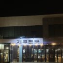 [제주 서귀포] 제주돈돗 신화월드점 흑돼지 신화월드맛집 리얼 후기
