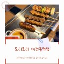 도리토리 | 대전 봉명동 술집 봉명동 야장 이자카야 숯불꼬치전문점 도리토리