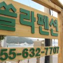 쏠라펜션 이미지