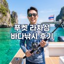 루어크루 | 푸켓 라차섬 바다낚시 스노쿨링 투어 손맛과 물놀이 동시에 잡은 대만족 리뷰